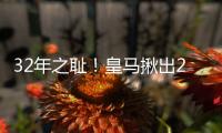 32年之耻！皇马揪出2大罪人：9分钟自杀式失误 龙哥被坑惨