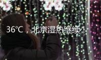 36℃，北京湿热继续�！死亡率高达50%�
！高温天小心这种病——