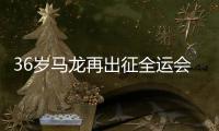 36岁马龙再出征全运会，致敬

，加油！