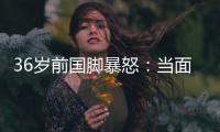 36岁前国脚暴怒：当面指着裁判骂 队友将他拉走反被他猛扇一巴掌