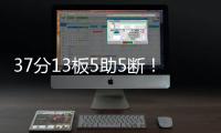37分13板5助5断
！广东有望抢下“王炸”锋线，朱芳雨将出手截胡？