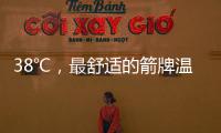 38℃，最舒适的箭牌温度