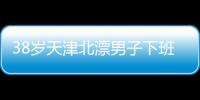 38岁天津北漂男子下班后住车里近3年：不比住酒店差，除了上厕所，其余都很方便
