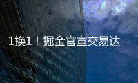 1换1！掘金官宣交易达成！两双机器联手约基奇