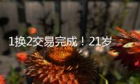 1换2交易完成
！21岁天才被甩
，性格决定命运啊...