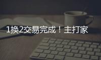 1换2交易完成！主打家乡篮球，21岁天才后卫只换2个次轮