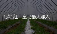 1点1红！皇马最大罪人
	：2场2次无脑犯错 造65年耻辱纪录 门神怒斥