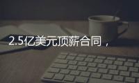 2.5亿美元顶薪合同�，雷霆队切特·霍姆格伦同意续签