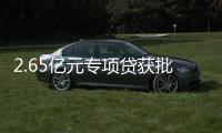 2.65亿元专项贷获批�！珠海经开区新质生产力基地一期建设提速