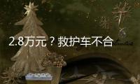 2.8万元？救护车不合理转运费被责令退回丨周一健