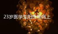 23岁医学生阳性带病上岗猝死	？华西医院回应