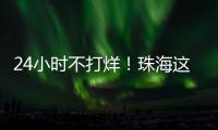 24小时不打烊！珠海这里，工会驿站+1