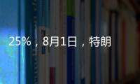 25%	�，8月1日

，特朗普先对日韩出手了