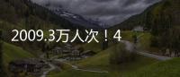 2009.3万人次！4月4日全国铁路旅客发送量创今年单日新高