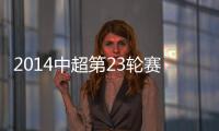 2014中超第23轮赛事综述