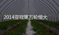 2014亚冠第五轮恒大战墨尔本预计首发：郑智存变数