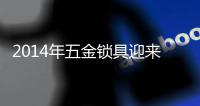 2014年五金锁具迎来大转变