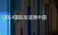 2014国际友谊赛中国国奥VS韩国国奥前瞻