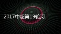 2017中超第19轮河南建业vs北京国安