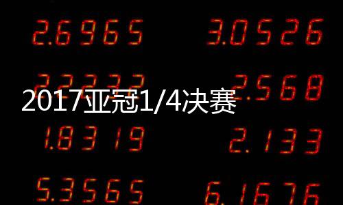 西亚区半决赛并没有回避原则