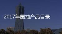 2017年国抽产品目录出炉 坐便器、水嘴及花洒在列
