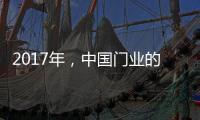 2017年，中国门业的发展核心是什么?
