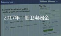 2017年，厨卫电器企业如何调整加盟政策?