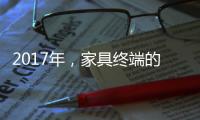 2017年，家具终端的六大变化
