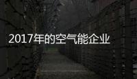 2017年的空气能企业
：拒绝虚假宣传 加强企业创新