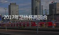2017年足协杯两回合决战时间