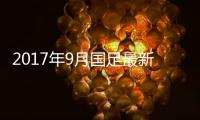 2017年9月国足最新的国际积分