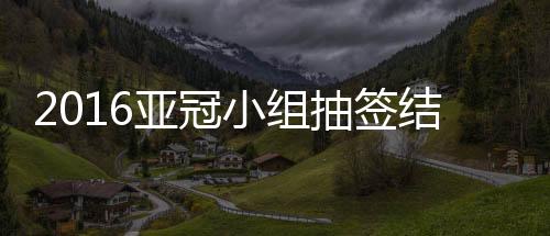 小组对阵形势就此确定