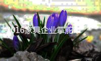 2016家具企业掌舵市场需找准方向