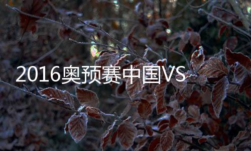 奥预20-卡尔法(66'