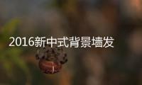 2016新中式背景墙发展趋势！