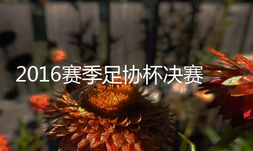 李学鹏头球顶向禁区