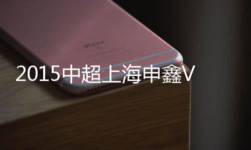 绿城丹尼尔右路斜传