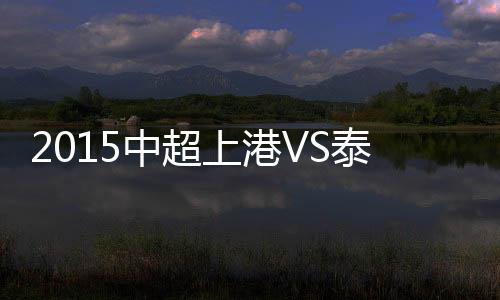 中超战报全场比赛结束