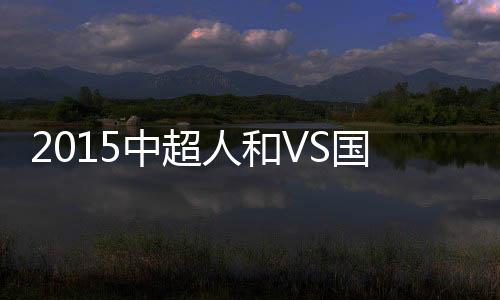 尤里门前机敏补射命中