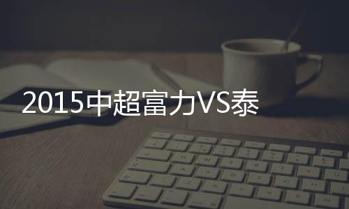 最终广州富力1-0力擒天津泰达