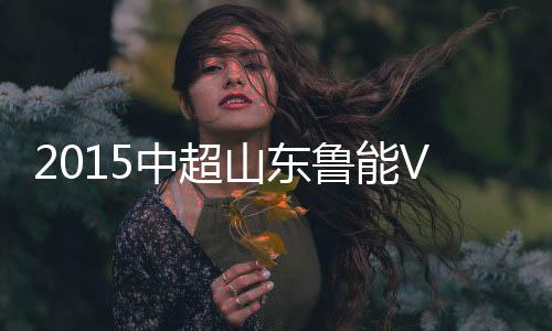 山东姜宁助攻汪嵩完成破门