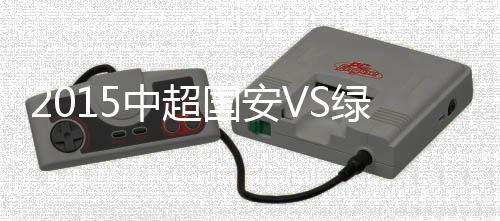 绿城陈志钊横传打穿绿城防线