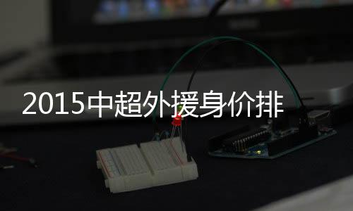巴尔克斯(天津泰达)