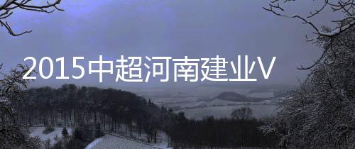 河南上海上港抹平比分差距