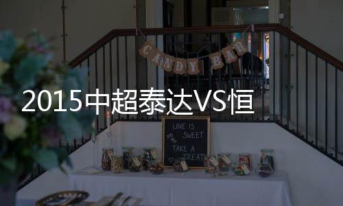 泰达埃尔克森为恒大赢得点球