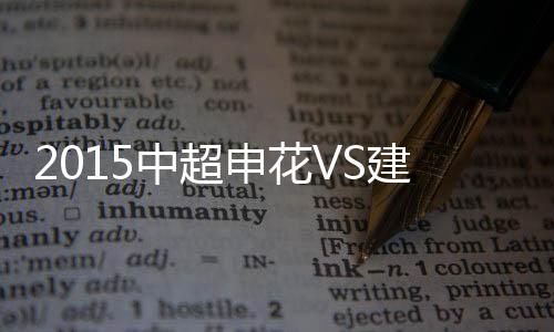 申花皮球稍稍高出门楣