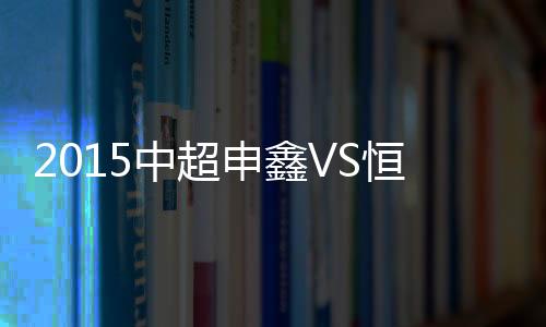 中超战报重新登上积分榜头名