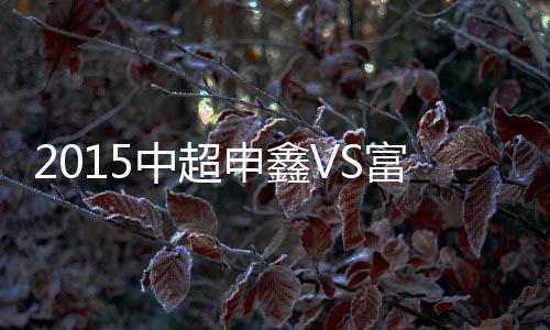 中超战报上半场比赛