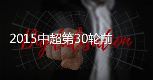 恒大就能把中超冠军收入囊中