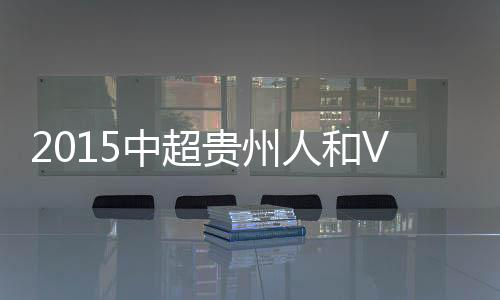 人和孔卡操刀主罚任意球